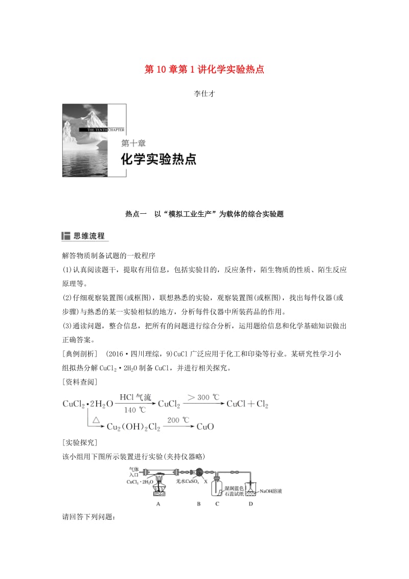 2019年高考化学讲与练 第10章 第1讲 化学实验热点（含解析）新人教版.doc_第1页