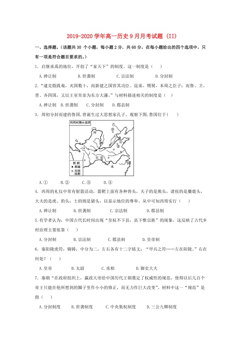 2019-2020学年高一历史9月月考试题 (II).doc_第1页