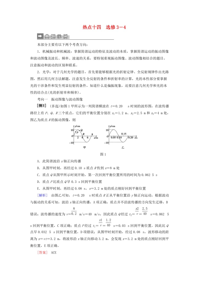 2019届高考物理二轮复习 第二部分 热点训练十四 选修3-4.doc_第1页