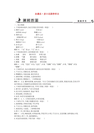 2018版高中語文 專題3 歷史的回聲 千古江山 永遇樂 京口北固亭懷古課時作業(yè) 蘇教版必修2.doc