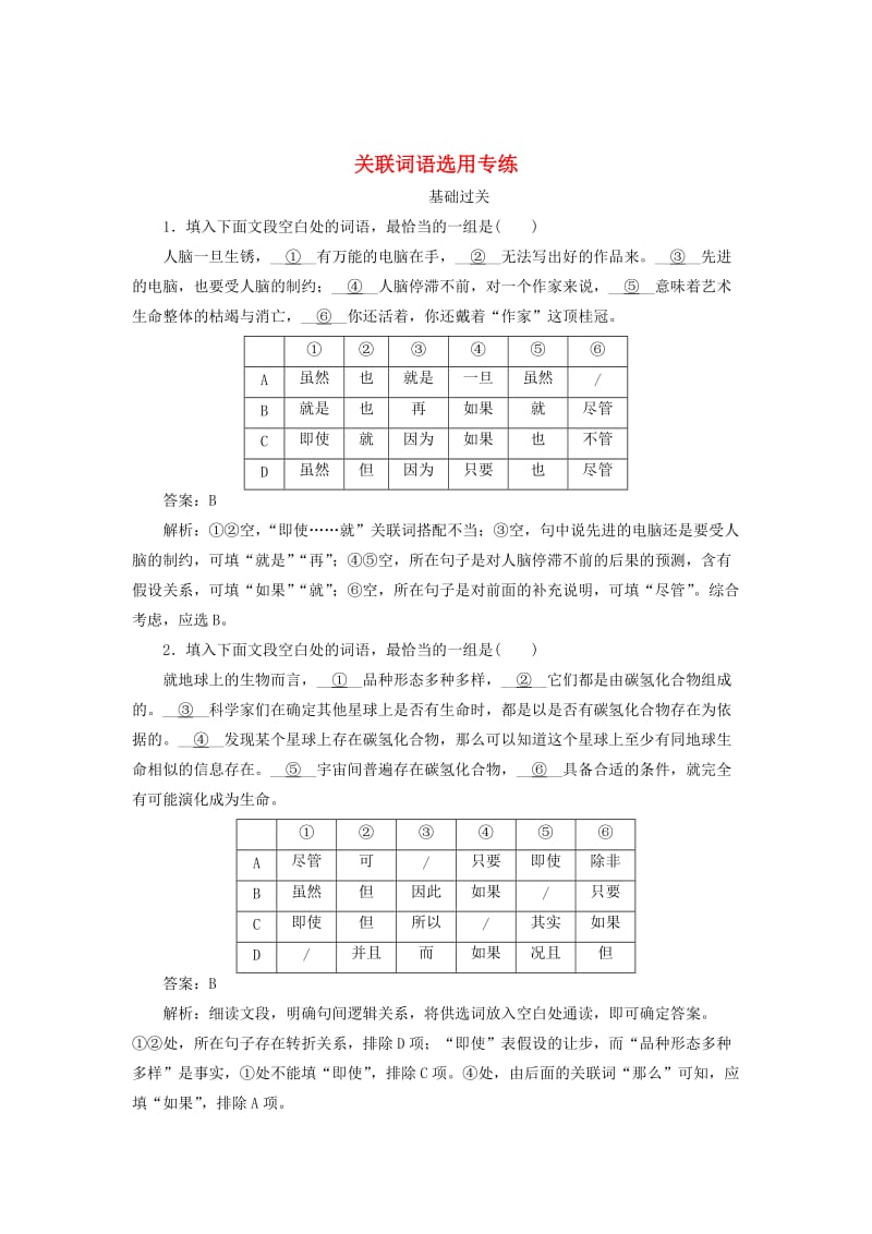 2020版高考语文一轮复习 全程训练计划 天天练22 关联词语选用专练（含解析）.doc_第1页