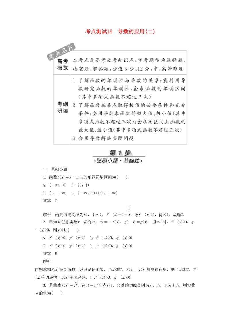 2020高考数学刷题首选卷 考点测试16 导数的应用（二）理（含解析）.docx_第1页