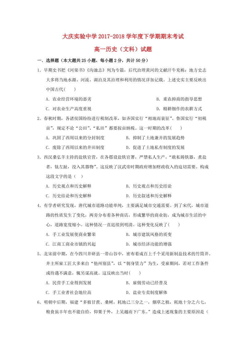 黑龙江省大庆实验中学2017-2018学年高一历史下学期期末考试试题.doc_第1页