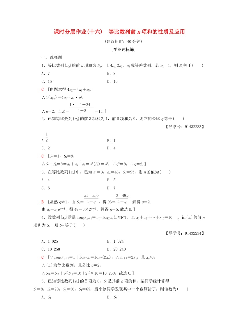 2018年秋高中数学 课时分层作业16 等比数列前n项和的性质及应用 新人教A版必修5.doc_第1页