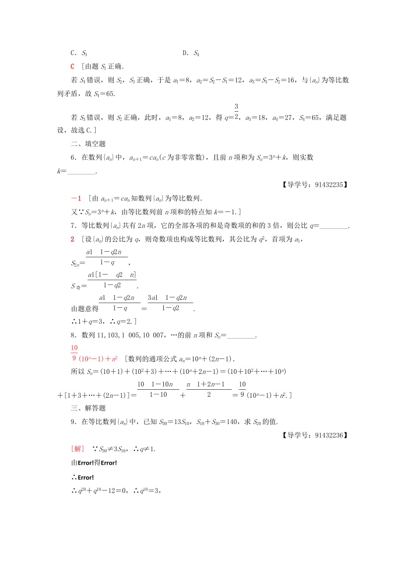 2018年秋高中数学 课时分层作业16 等比数列前n项和的性质及应用 新人教A版必修5.doc_第2页