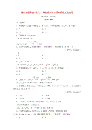 2018年秋高中數(shù)學(xué) 課時(shí)分層作業(yè)16 等比數(shù)列前n項(xiàng)和的性質(zhì)及應(yīng)用 新人教A版必修5.doc