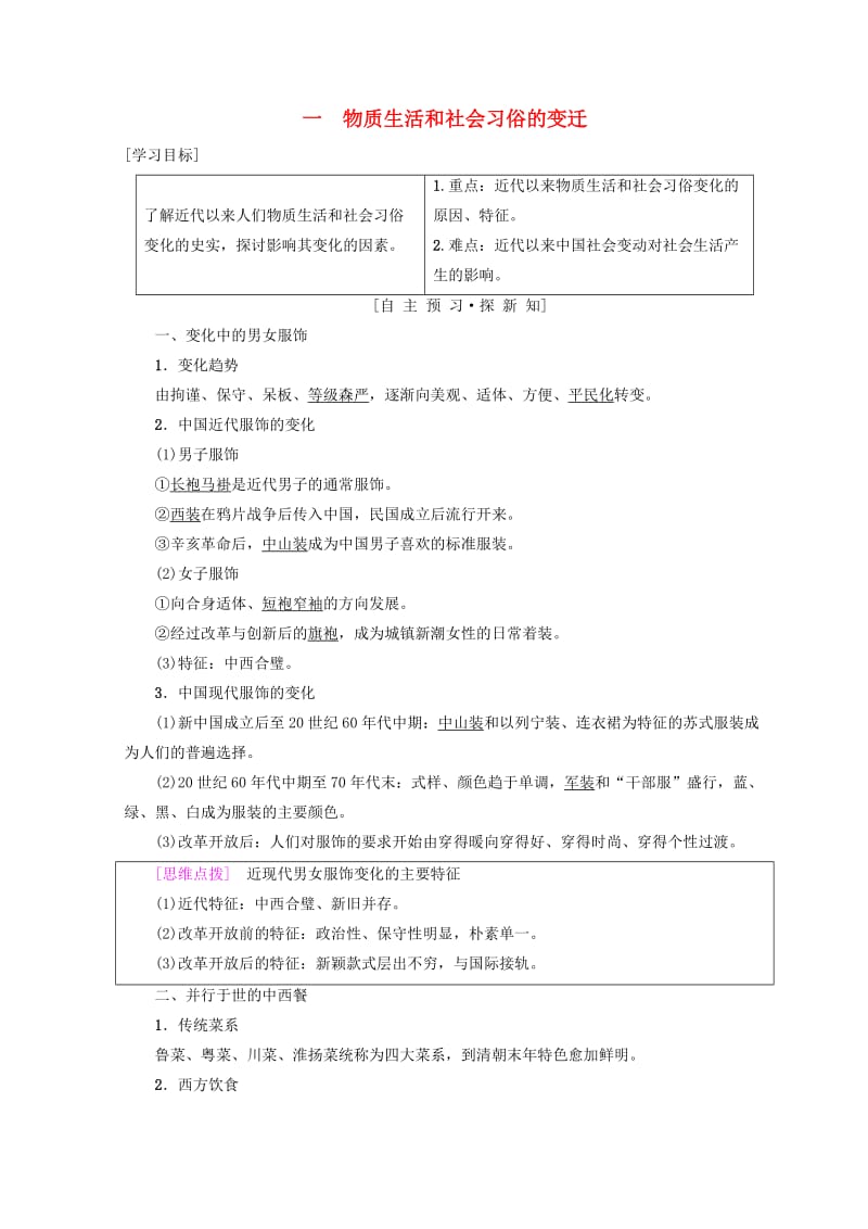 2018秋高中历史 专题4 中国近现代社会生活的变迁 一 物质生活和社会习俗的变迁学案 人民版必修2.doc_第1页