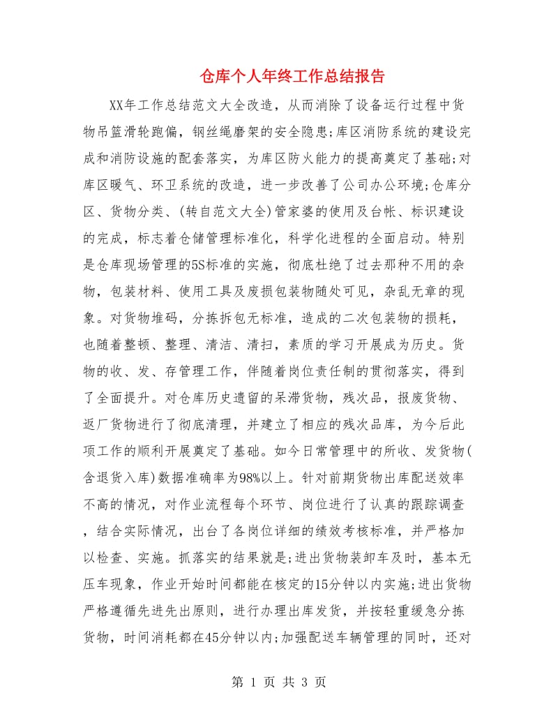 仓库个人年终工作总结报告.doc_第1页