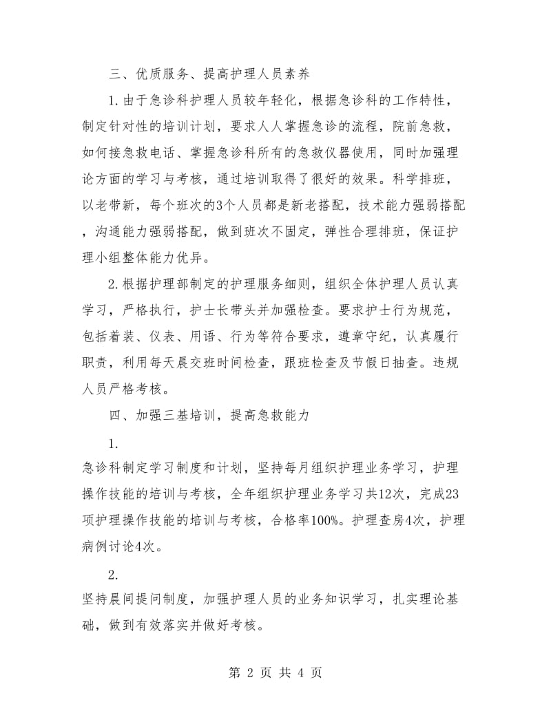 急诊科护理个人年终工作总结.doc_第2页