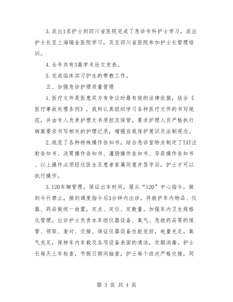 急诊科护理个人年终工作总结.doc_第3页