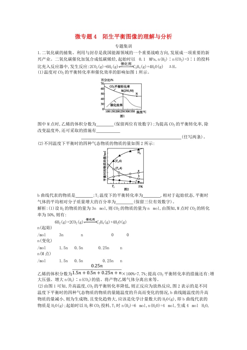 2019高考化学二轮复习 微专题4 陌生平衡图像的理解与分析专题集训.doc_第1页