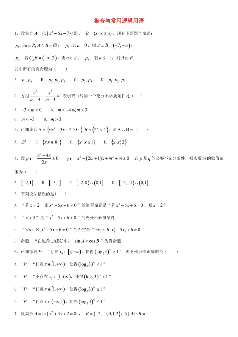 2018年高考数学三轮冲刺 考点分类解析练习卷 集合与常用逻辑用语理.doc_第1页