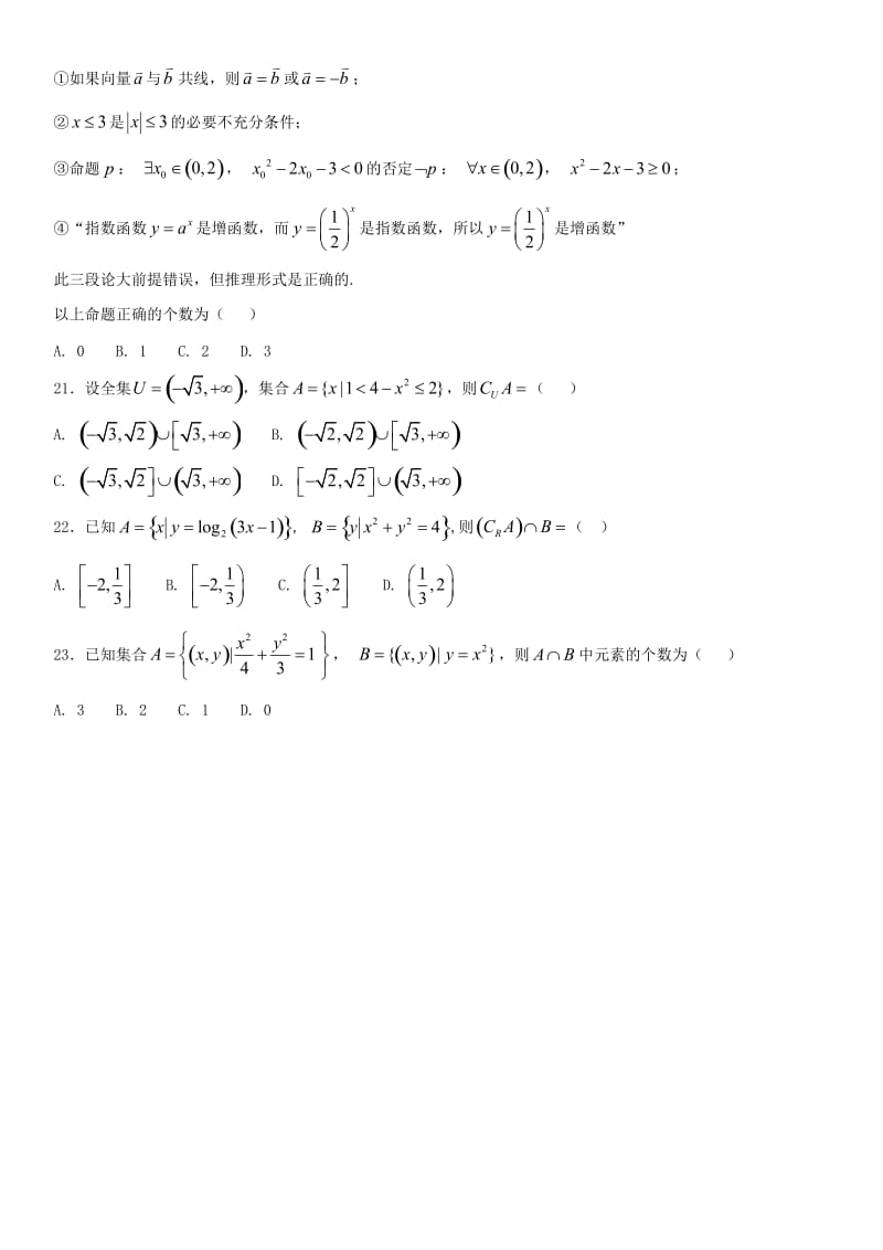 2018年高考数学三轮冲刺 考点分类解析练习卷 集合与常用逻辑用语理.doc_第3页