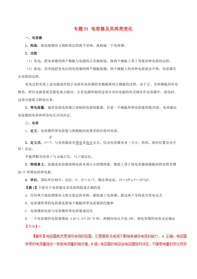 2019年高考物理 双基突破（二）专题01 电容器及其两类变化精讲.doc_第1页