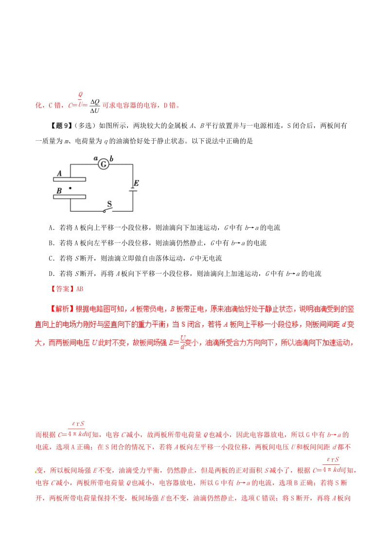 2019年高考物理 双基突破（二）专题01 电容器及其两类变化精讲.doc_第2页