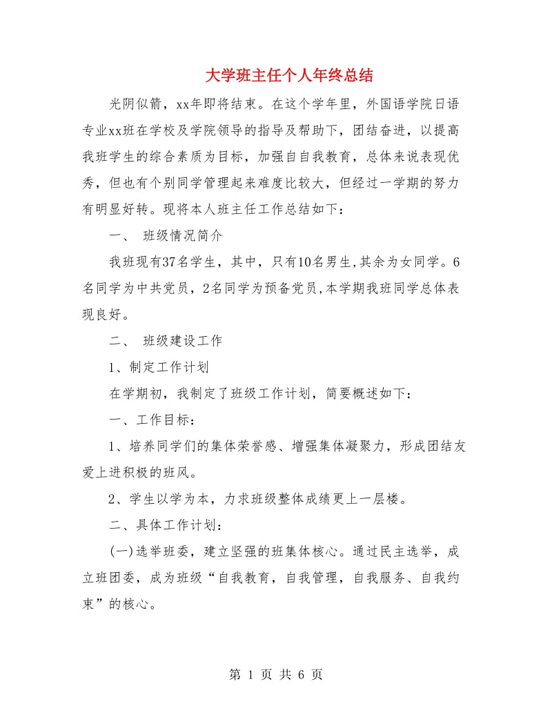 大学班主任个人年终总结.doc_第1页