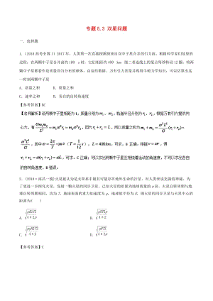 2019年高考物理一輪復(fù)習(xí) 專題5.3 雙星問題千題精練.doc