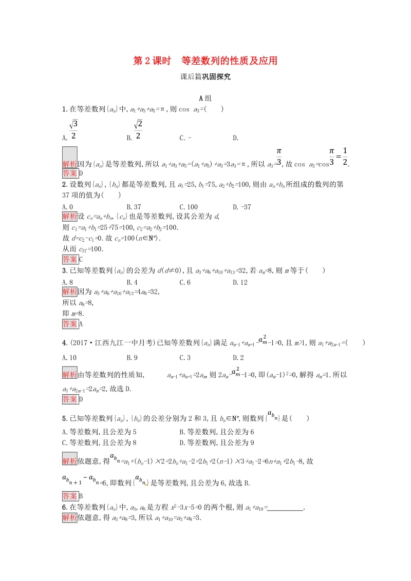 2018-2019版高中数学 第二章 数列 2.2.2 等差数列的性质及应用练习 新人教A版必修5.doc_第1页