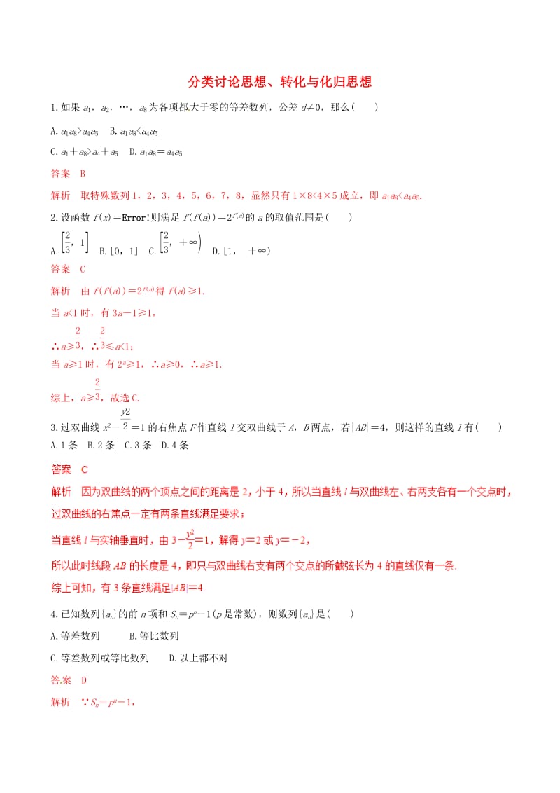 2019年高考数学 考纲解读与热点难点突破 专题23 分类讨论思想、转化与化归思想（热点难点突破）文（含解析）.doc_第1页