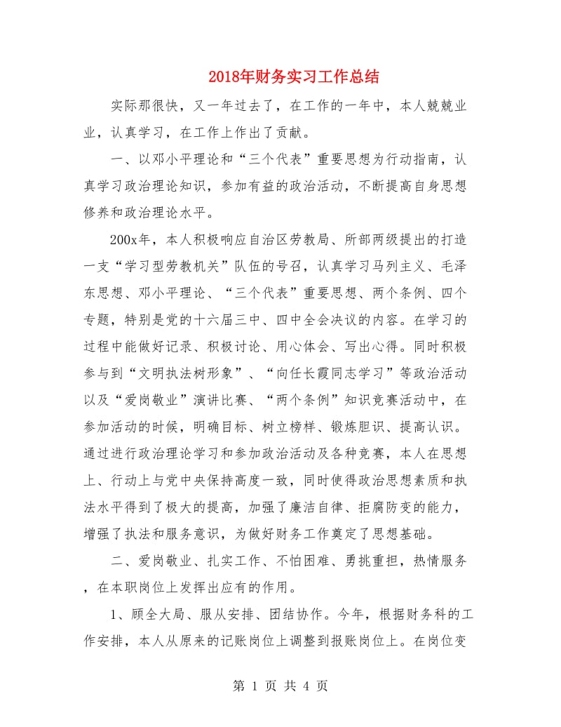 2018年财务实习工作总结.doc_第1页