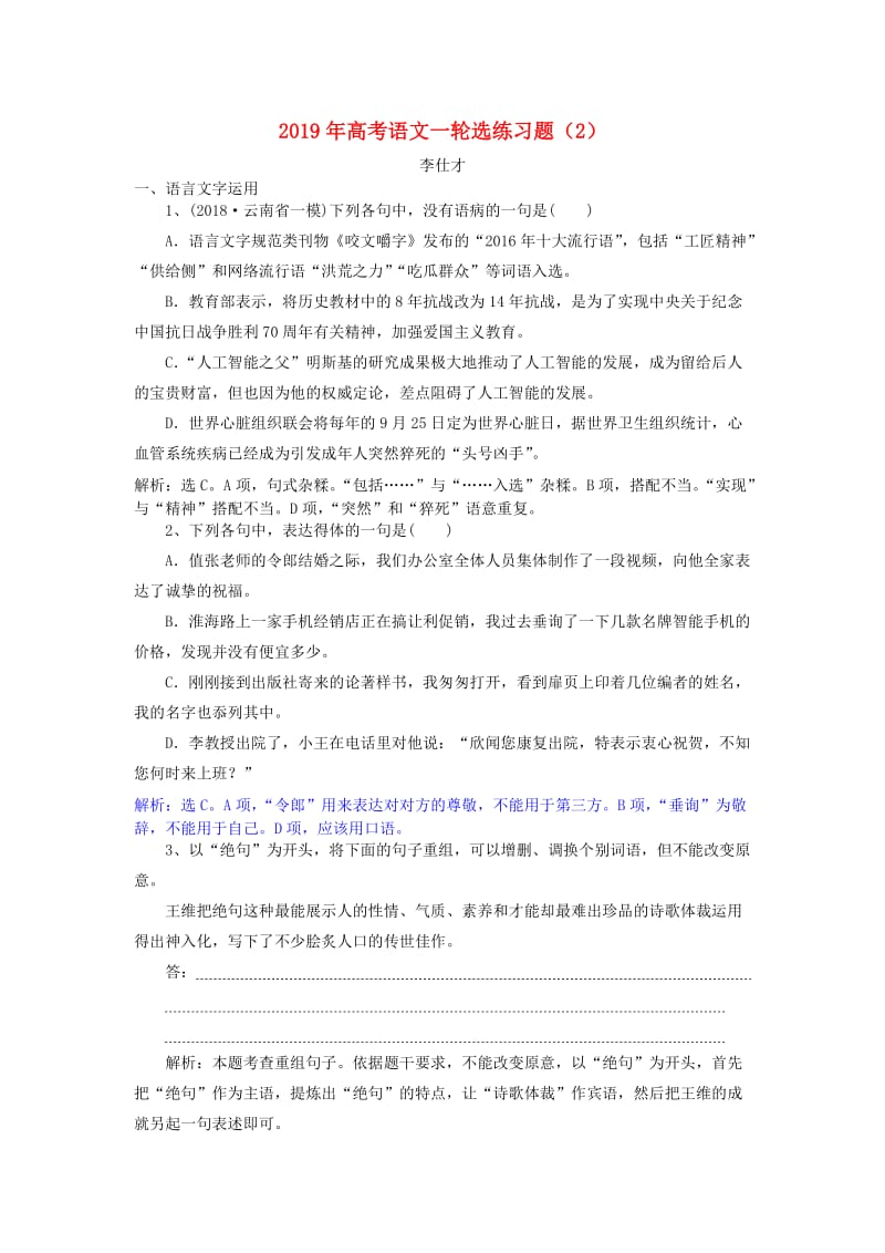 2019年高考语文一轮选练习题2含解析新人教版.doc_第1页