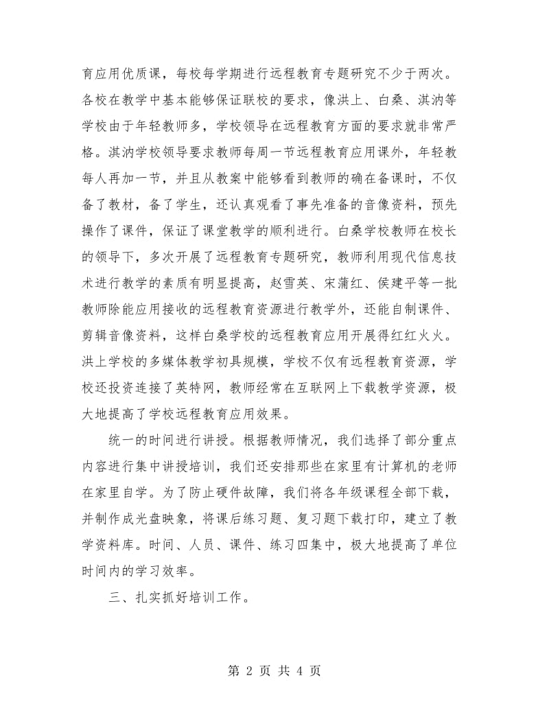 学校远程教育年度工作总结.doc_第2页