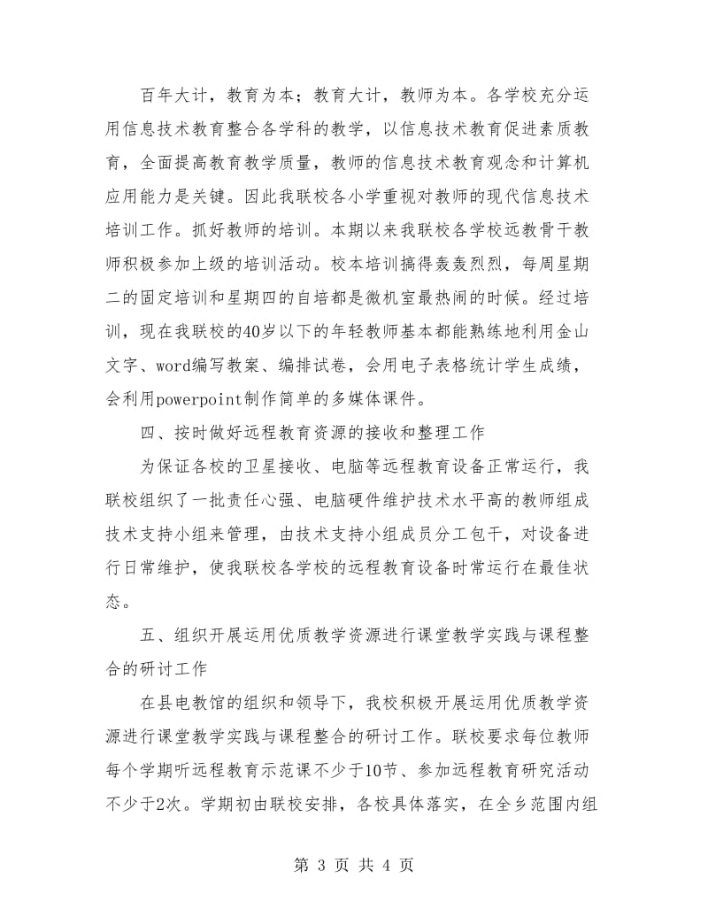 学校远程教育年度工作总结.doc_第3页