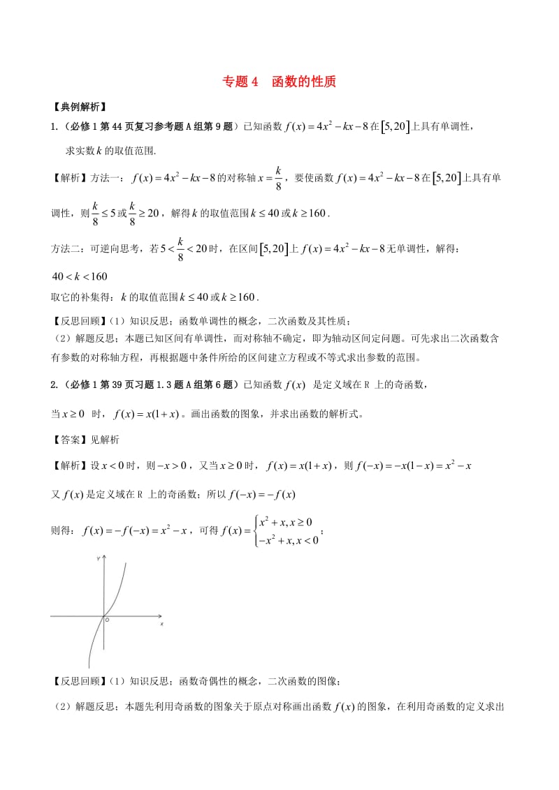 2019高考数学《从课本到高考》之集合与函数 专题04 函数的性质学案.doc_第1页