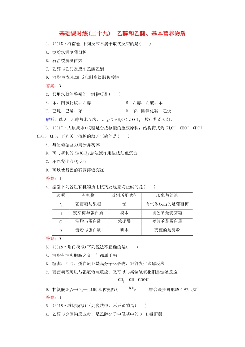 2019高考化学一轮复习 基础课时练29 乙醇和乙酸、基本营养物质.doc_第1页