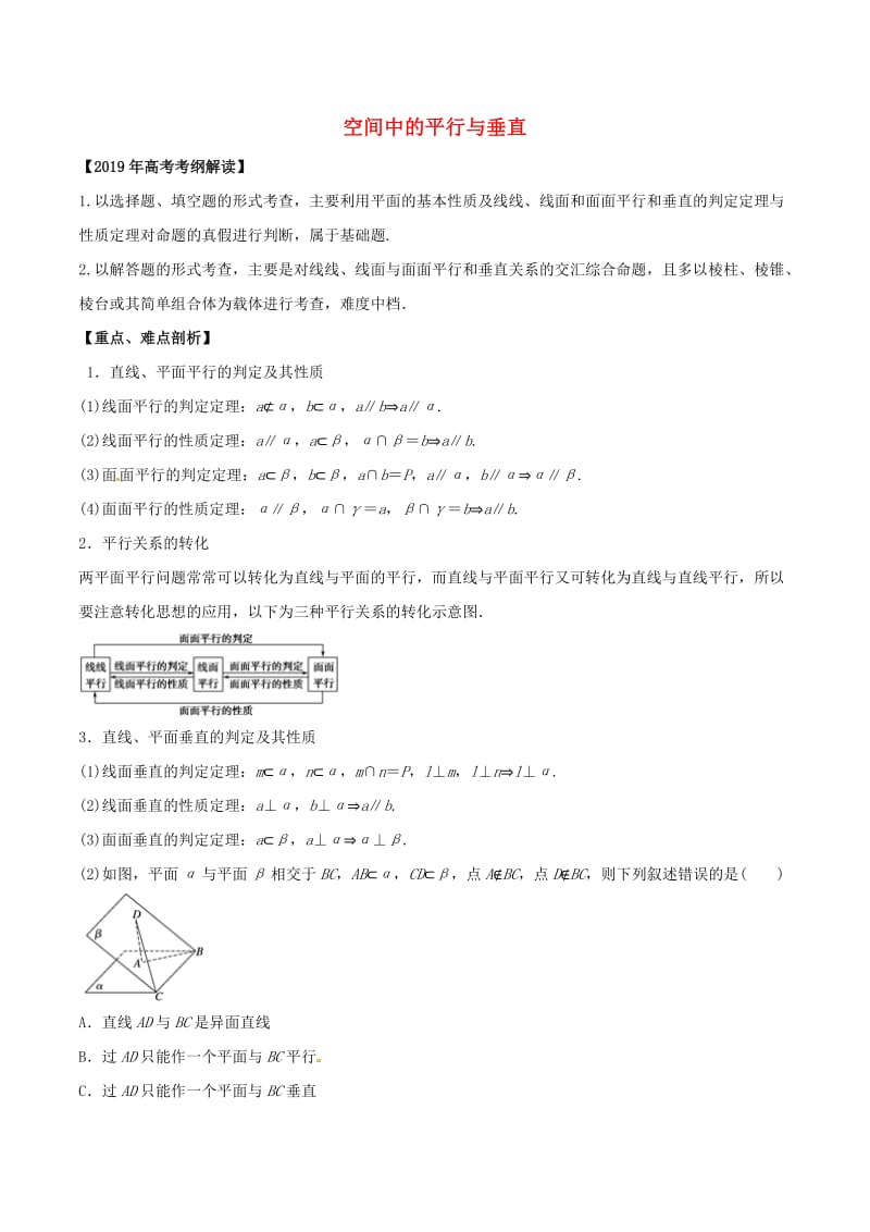 2019年高考数学 考纲解读与热点难点突破 专题14 空间中的平行与垂直教学案 文（含解析）.doc_第1页