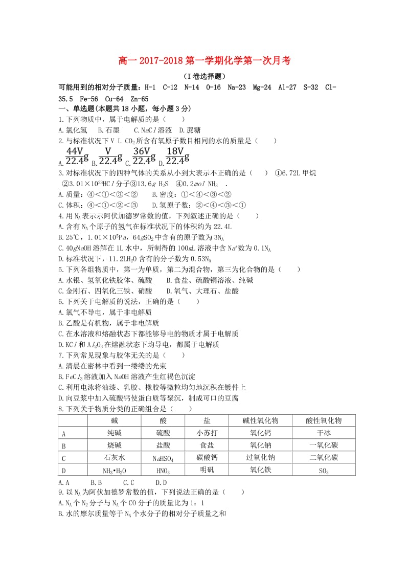 高一化学上学期第一次月考试题.doc_第1页