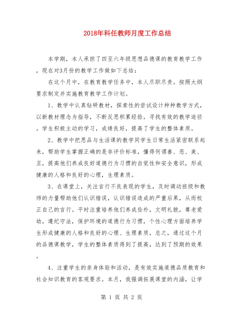 2018年科任教师月度工作总结.doc_第1页