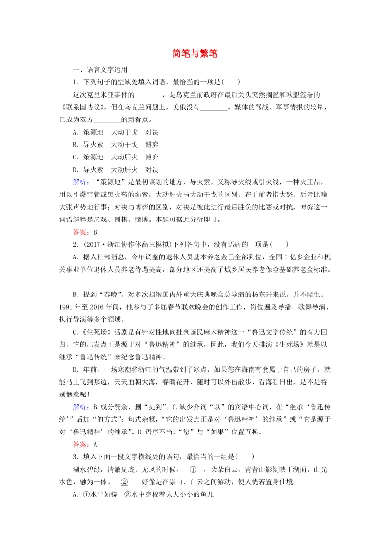 2018-2019学年高中语文 专题一 语言存在的家园 第4课 简笔与繁笔课时跟踪检测（含解析）苏教版必修3.doc_第1页