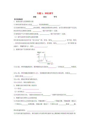 2018屆高考生物第一輪復習 專題3 神經(jīng)調(diào)節(jié)學案.doc