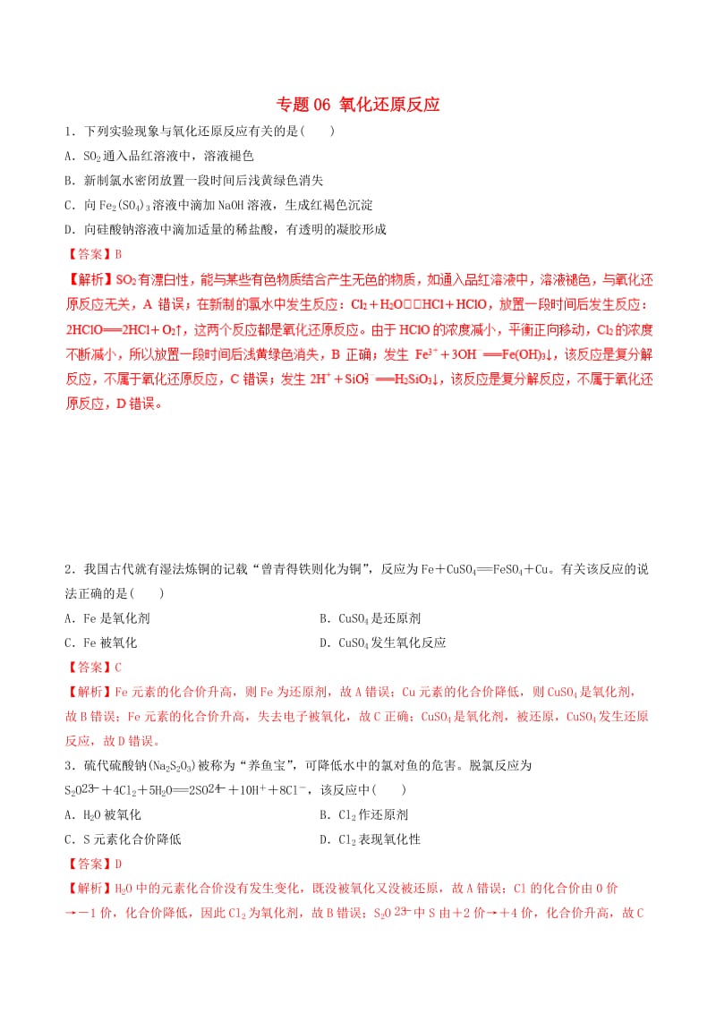 2019年高考化学二轮复习 专题06 氧化还原反应练习.doc_第1页