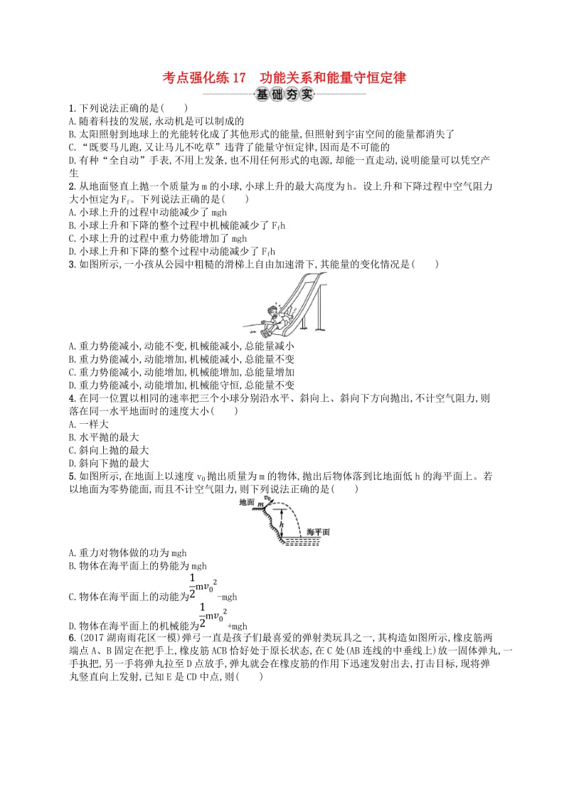 高考物理总复习第七章机械能及其守恒定律考点强化练17功能关系和能量守恒定律.doc_第1页