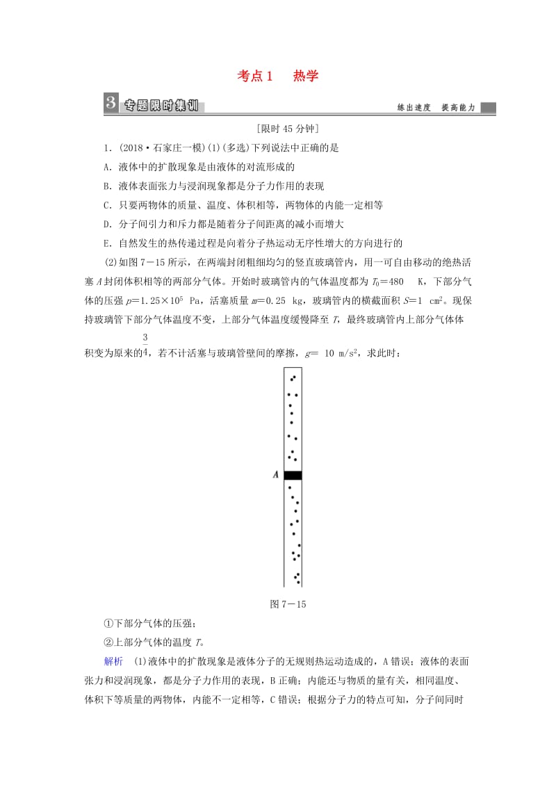 2019届高考物理二轮复习 专题七 物理选考 考点1 热学限时集训.doc_第1页