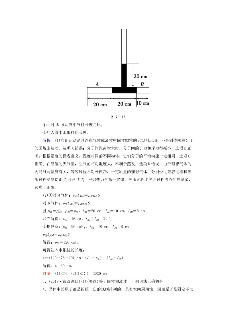 2019届高考物理二轮复习 专题七 物理选考 考点1 热学限时集训.doc_第3页