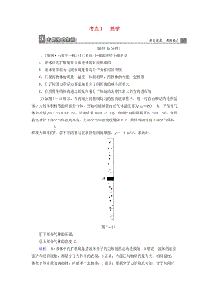 2019屆高考物理二輪復(fù)習(xí) 專題七 物理選考 考點1 熱學(xué)限時集訓(xùn).doc