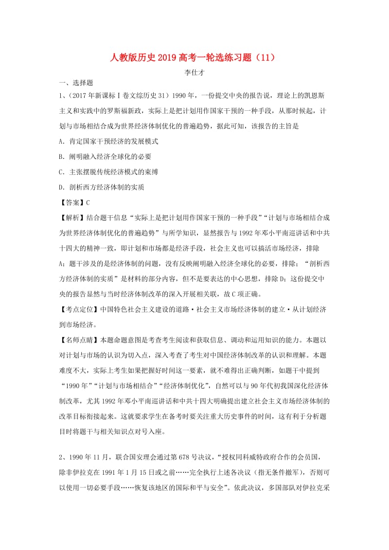 2019高考历史一轮复习 选练习题（11）（含解析）新人教版.doc_第1页