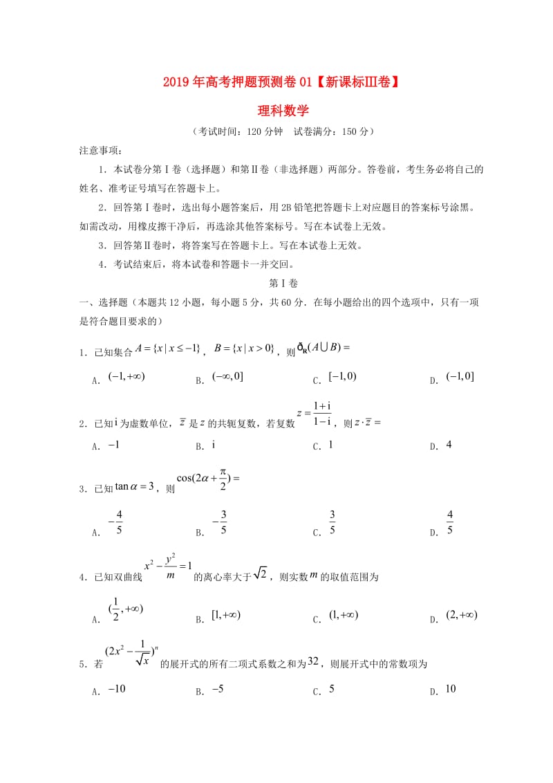 新课标Ⅲ卷2019年高考数学押题预测卷01理.doc_第1页