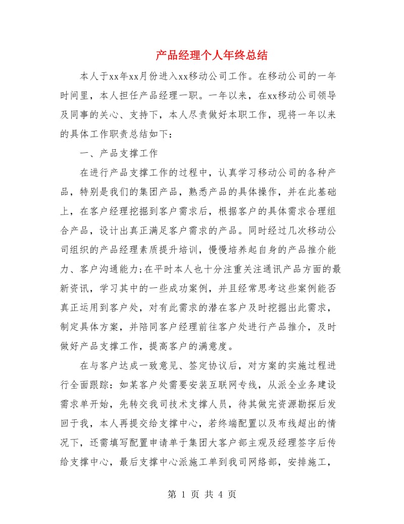 产品经理个人年终总结.doc_第1页