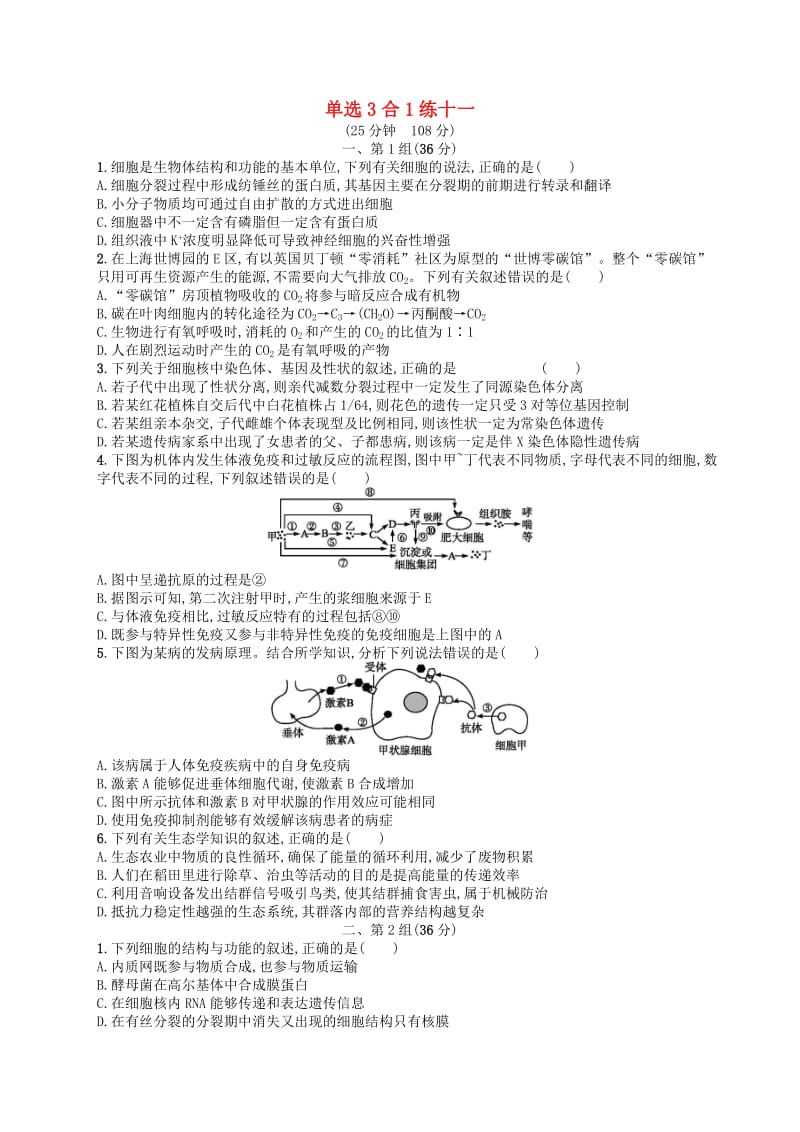 2019版高考生物大二轮复习 选择题保分练：单选3合1练11.doc_第1页