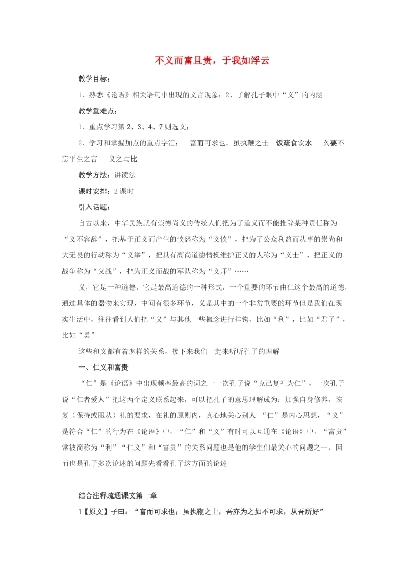 2018-2019学年高中语文 第一单元 五 不义而富且贵于我如浮云教案8 新人教版选修《先秦诸子选读》.docx_第1页