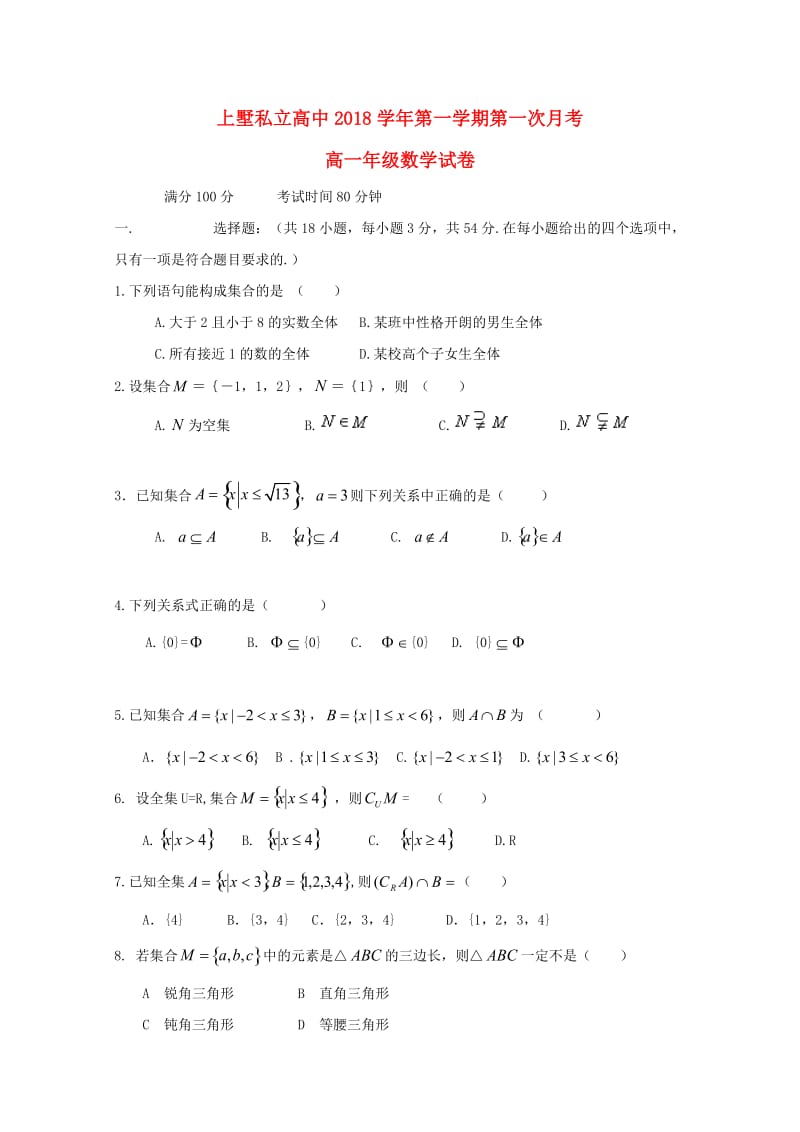 高一数学上学期第一次月考试题（无答案）.doc_第1页