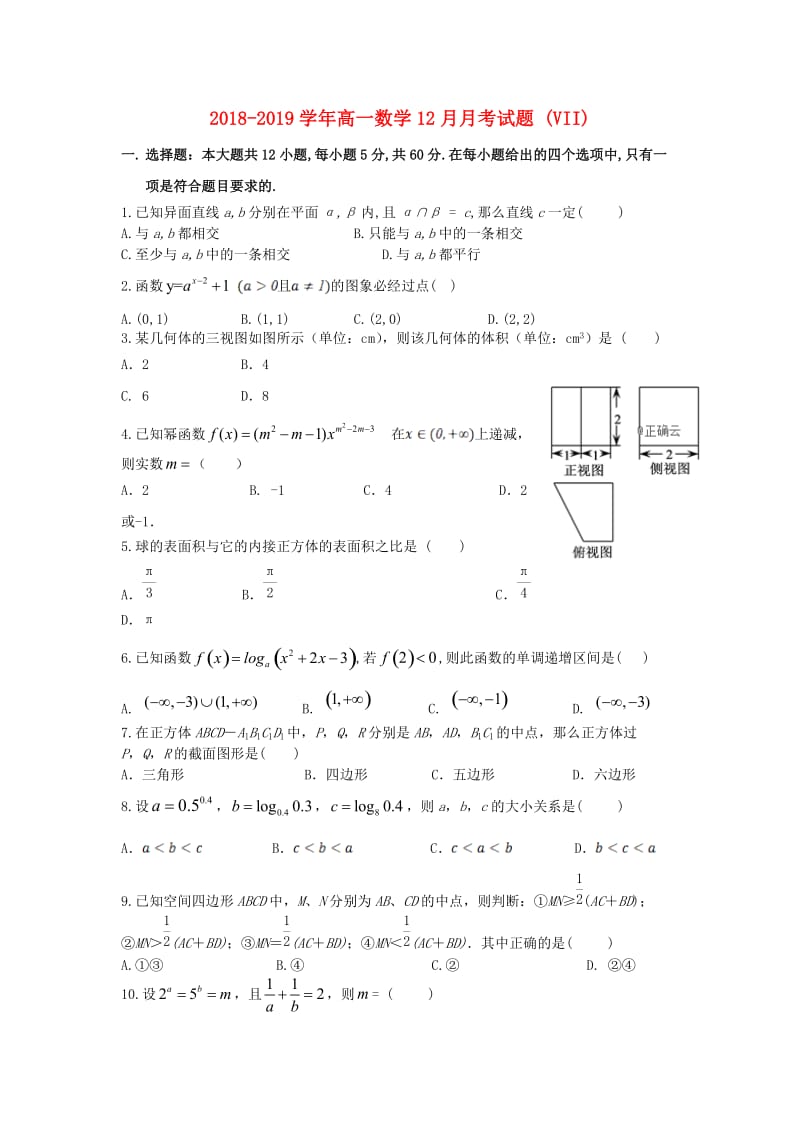 2018-2019学年高一数学12月月考试题 (VII).doc_第1页