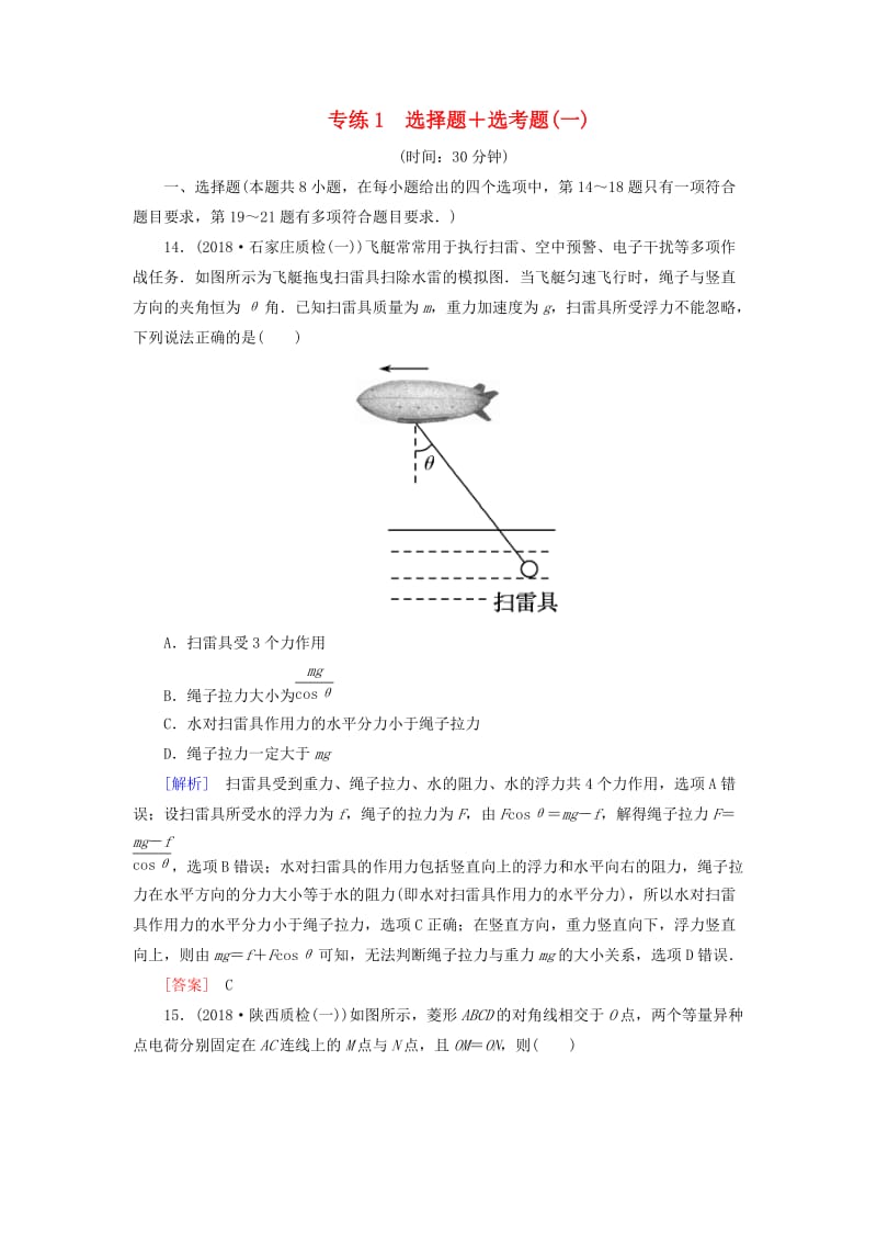 2019年高考物理大二轮复习 题型限时专练1 选择题+选考题(一).doc_第1页