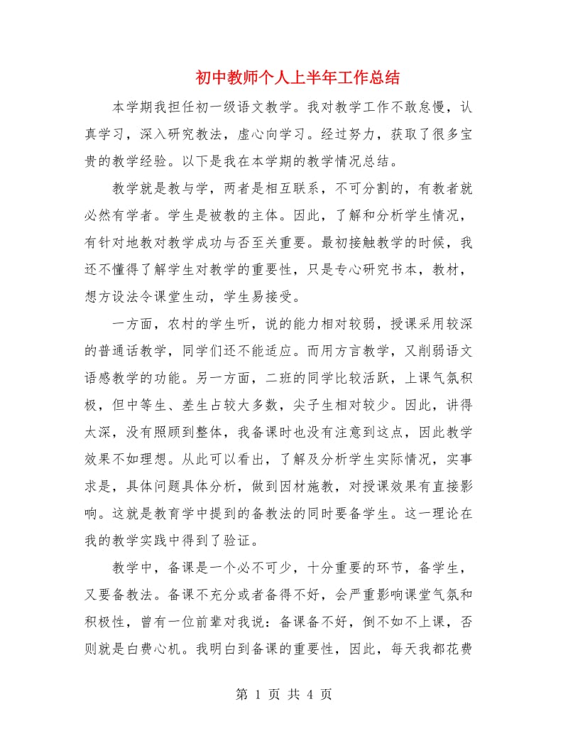 初中教师个人上半年工作总结.doc_第1页