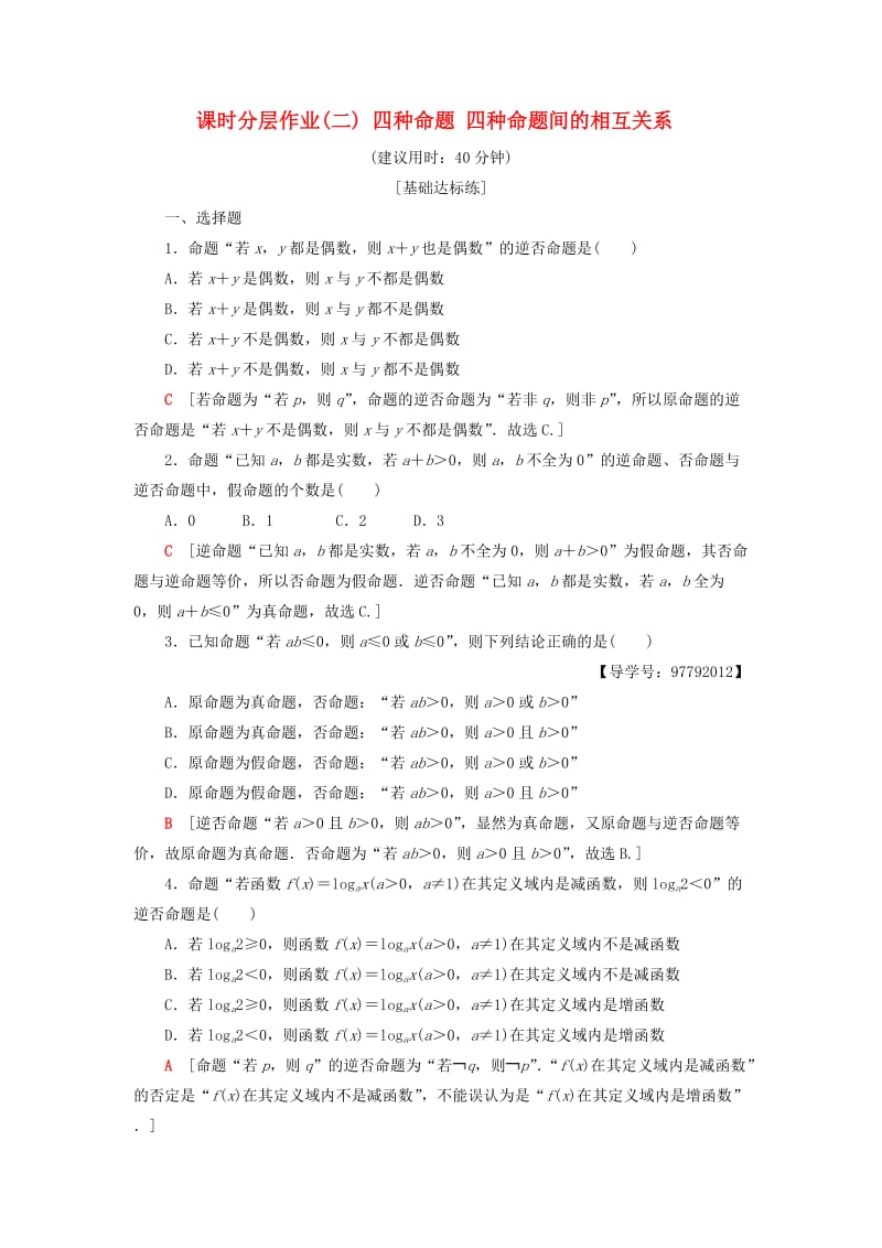 2018年秋高中数学 课时分层作业2 四种命题 四种命题间的相互关系 新人教A版选修1 -1.doc_第1页