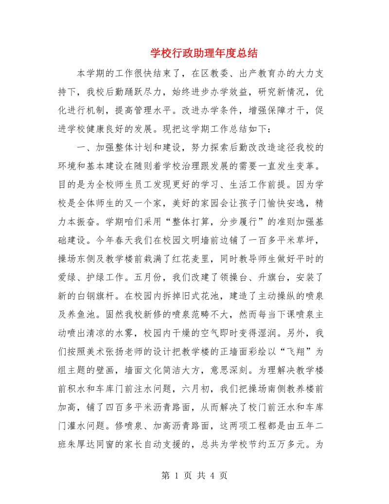 学校行政助理年度总结.doc_第1页